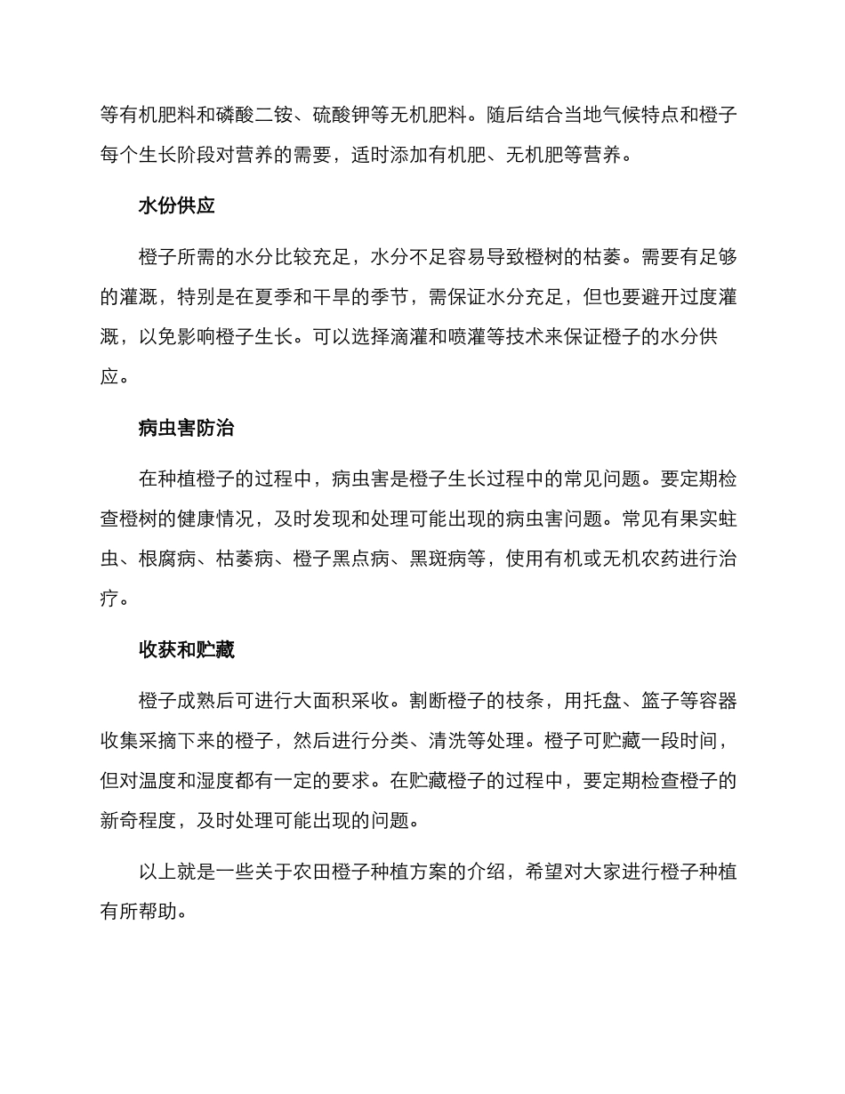 农田橙子种植方案_第2页