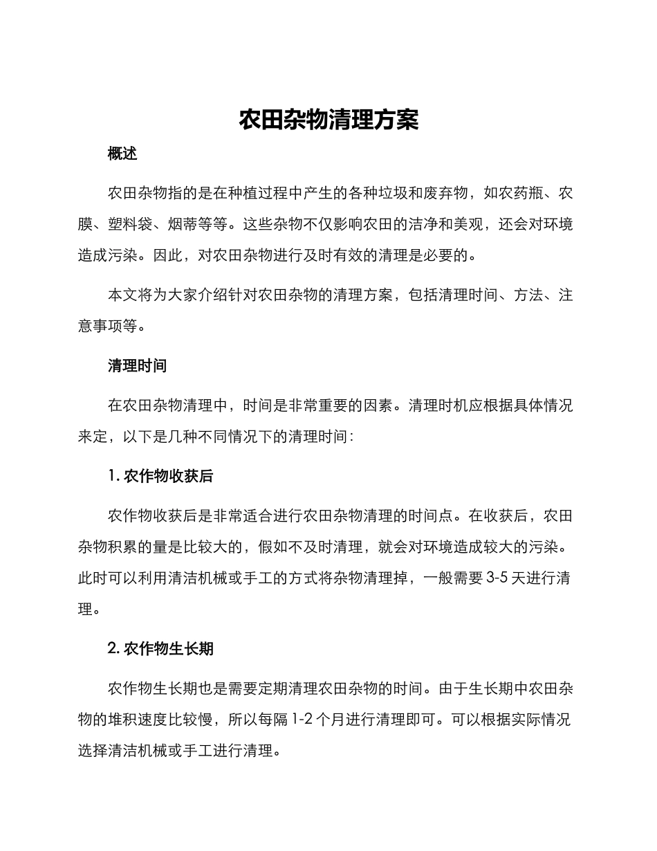农田杂物清理方案_第1页