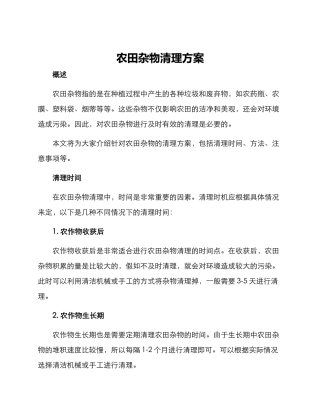 农田杂物清理方案