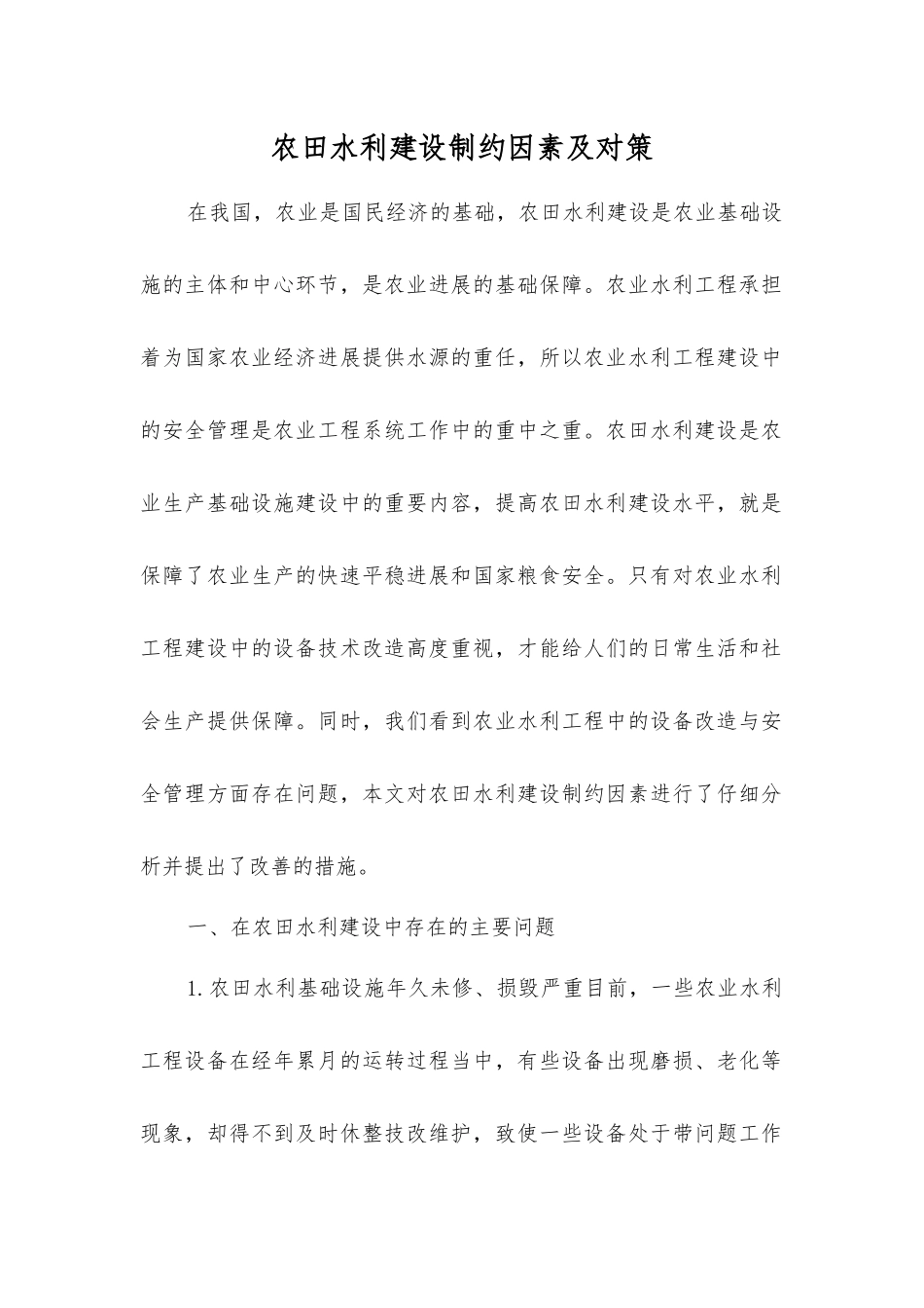 农田水利建设制约因素及对策_第1页