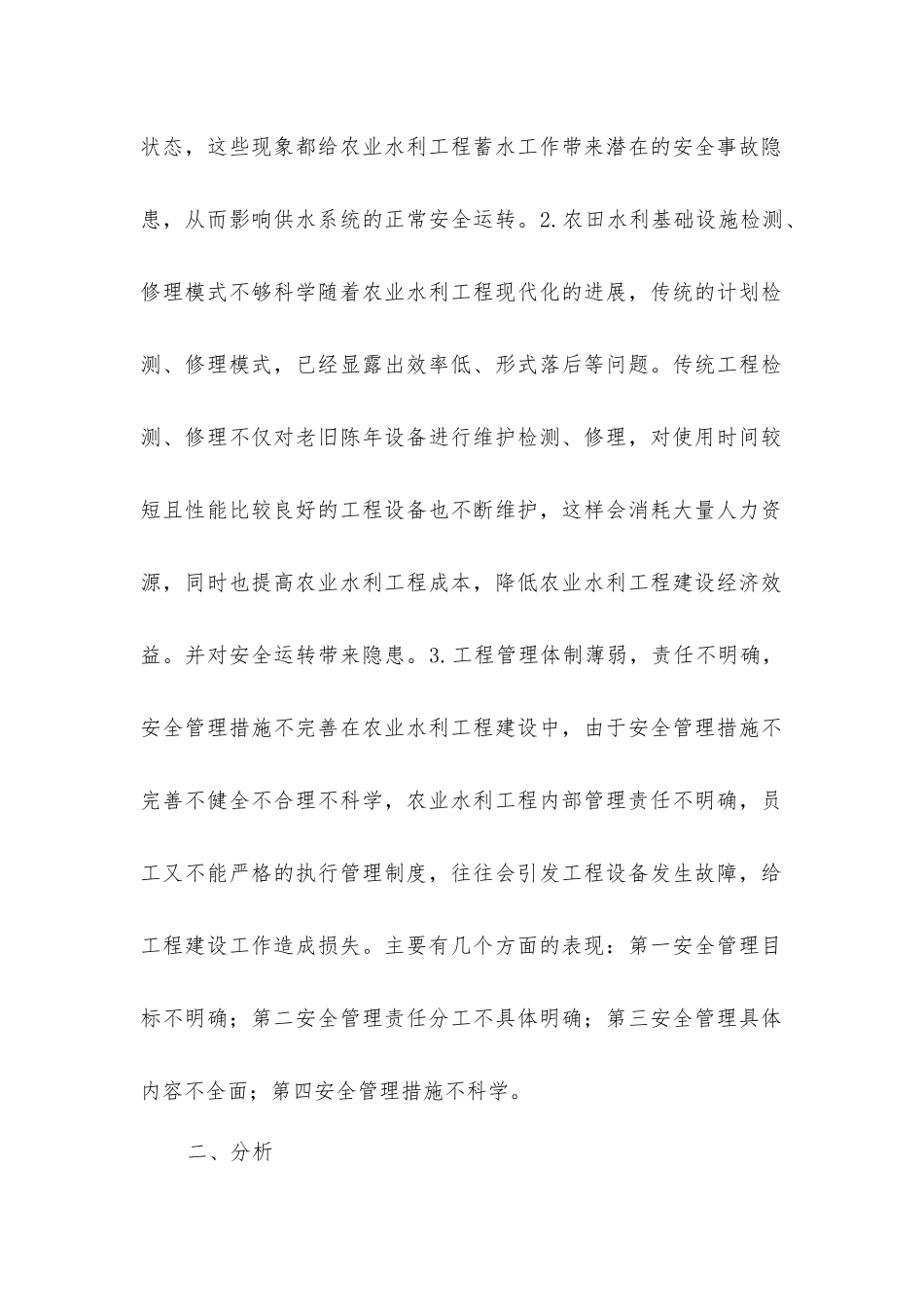 农田水利建设制约因素及对策_第2页