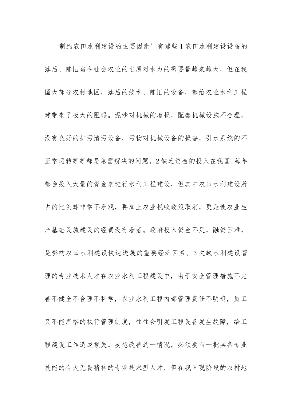 农田水利建设制约因素及对策_第3页