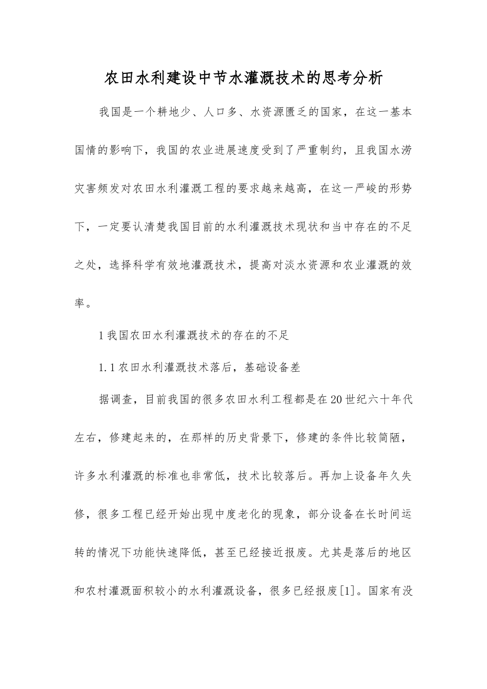 农田水利建设中节水灌溉技术的思考分析_第1页