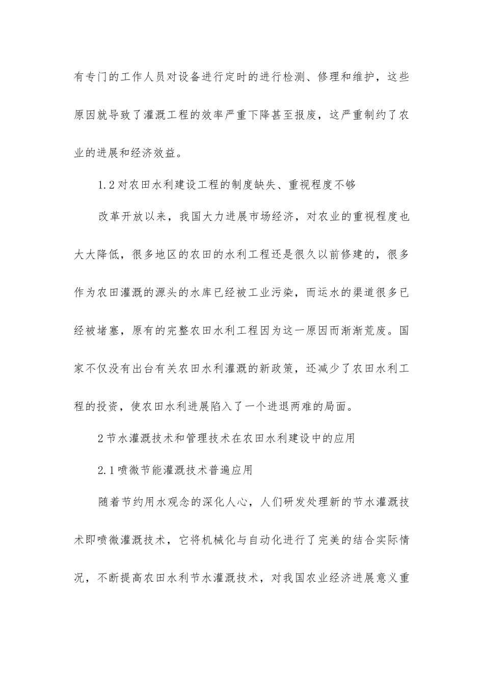 农田水利建设中节水灌溉技术的思考分析_第2页