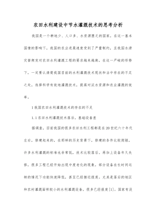农田水利建设中节水灌溉技术的思考分析