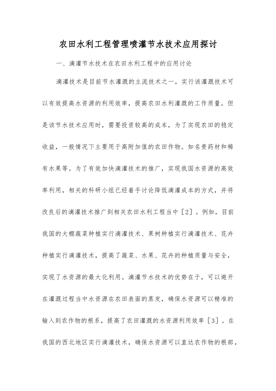 农田水利工程管理喷灌节水技术应用探讨_第1页