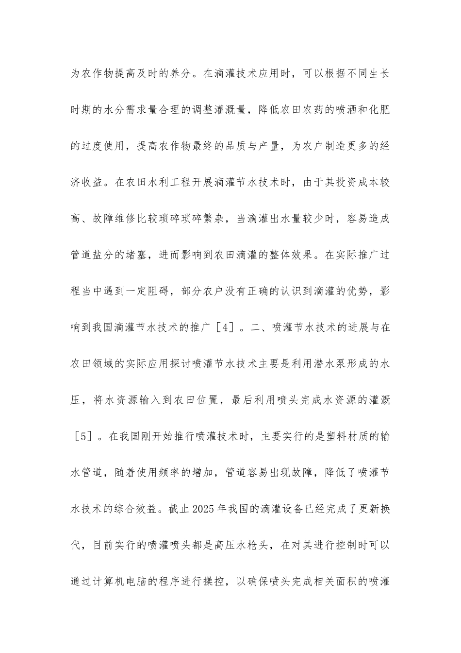 农田水利工程管理喷灌节水技术应用探讨_第2页