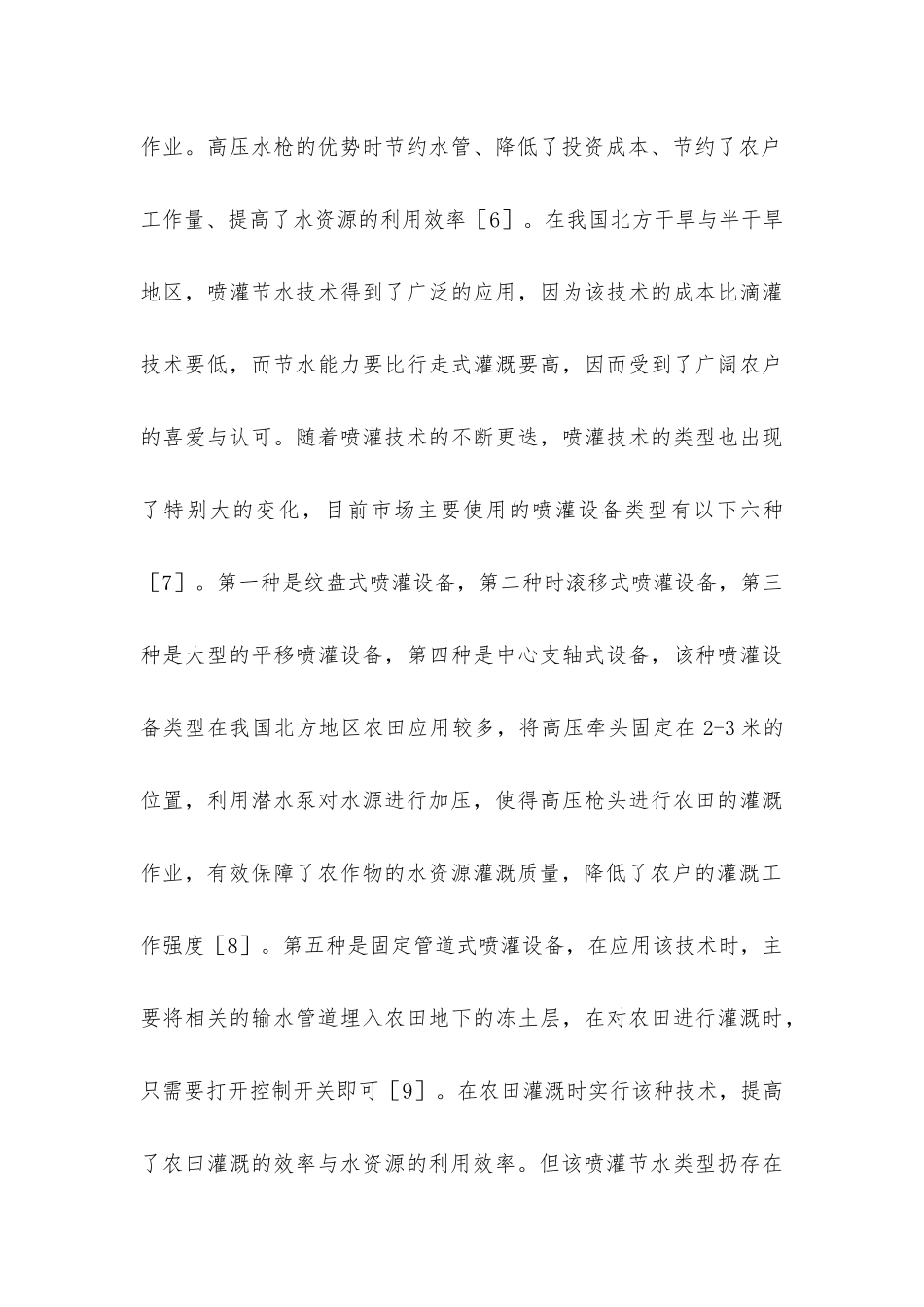 农田水利工程管理喷灌节水技术应用探讨_第3页