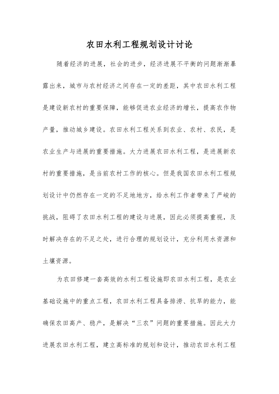 农田水利工程规划设计研究_第1页