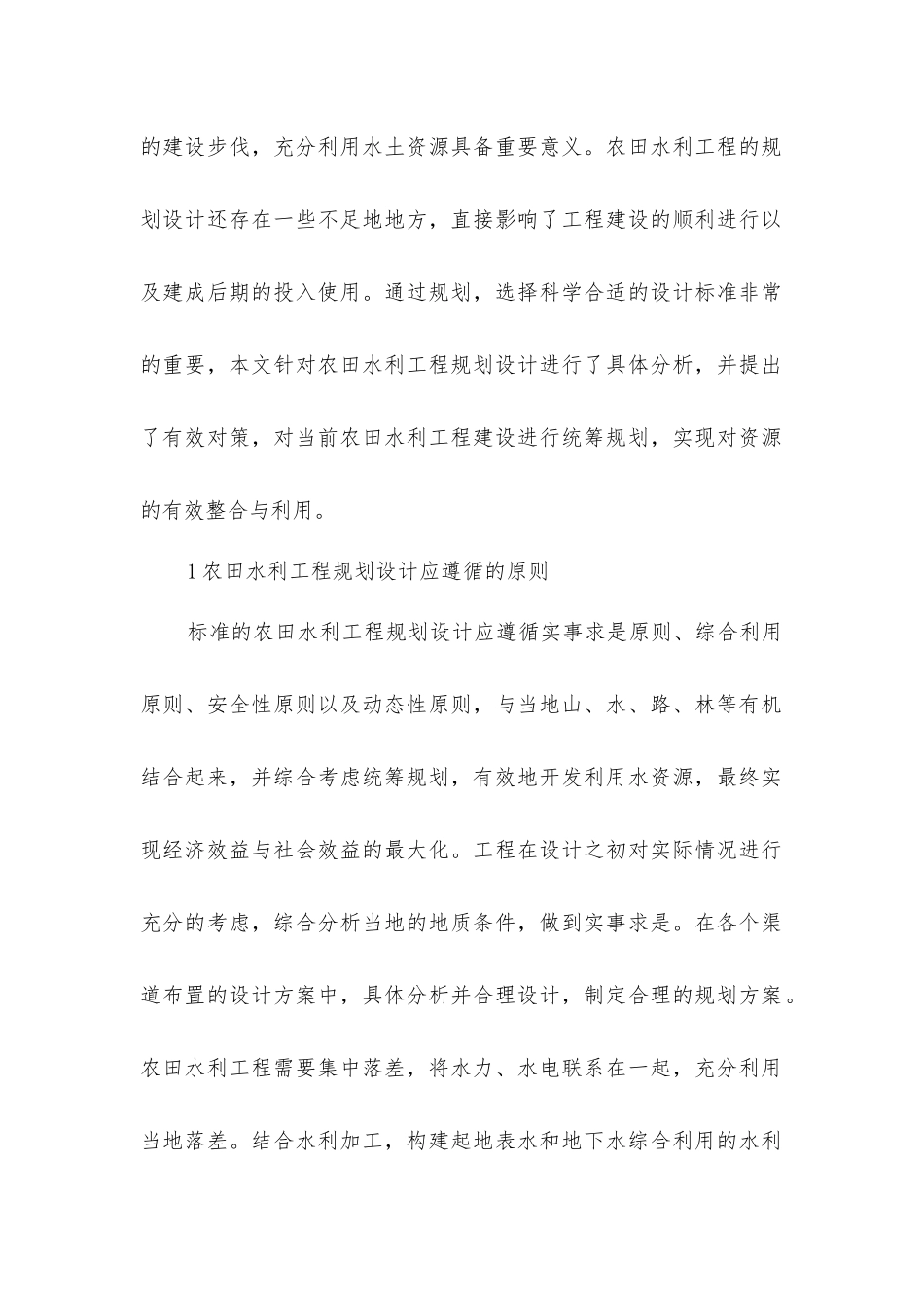 农田水利工程规划设计研究_第2页