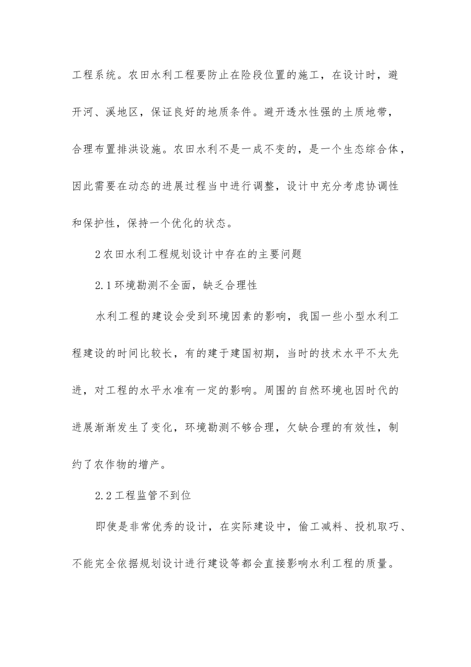 农田水利工程规划设计研究_第3页