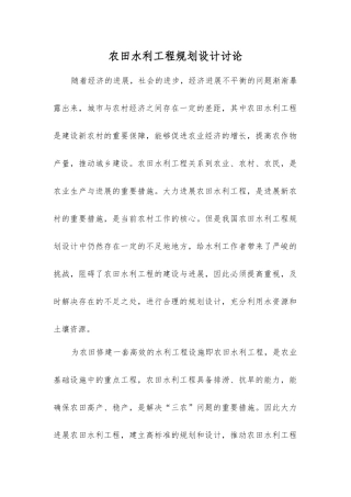 农田水利工程规划设计研究