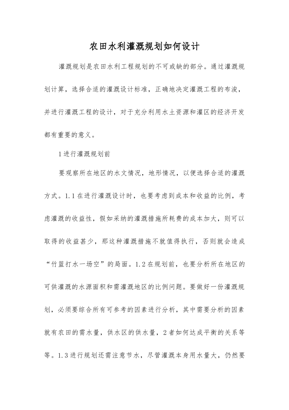 农田水利灌溉规划如何设计_第1页