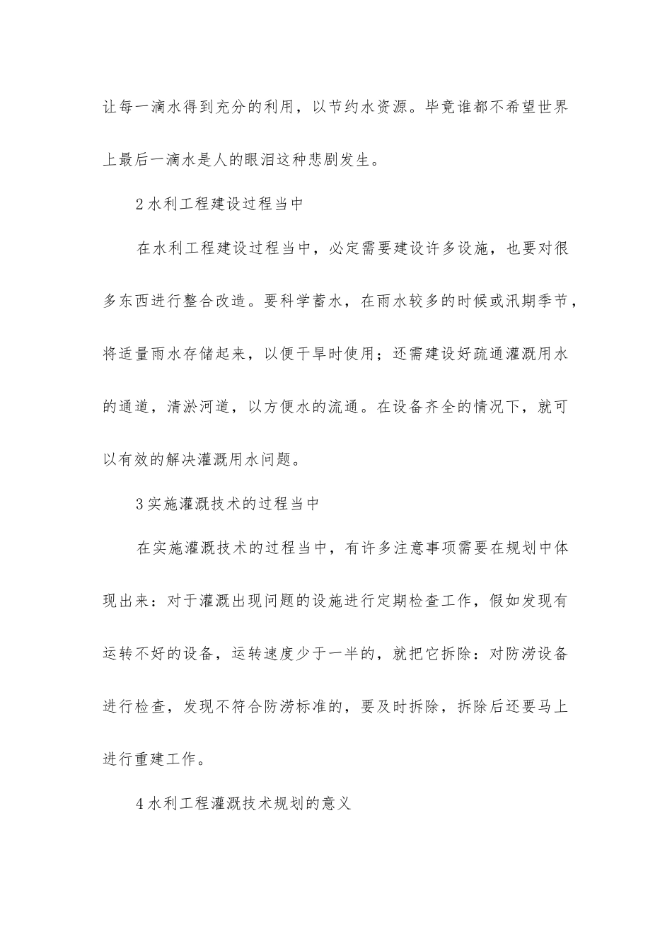农田水利灌溉规划如何设计_第2页