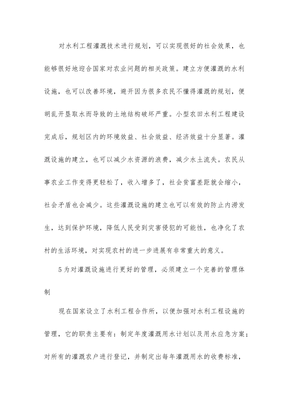 农田水利灌溉规划如何设计_第3页
