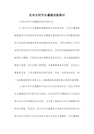 农田水利节水灌溉试验探讨