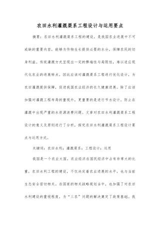 农田水利灌溉渠系工程设计与运用要点