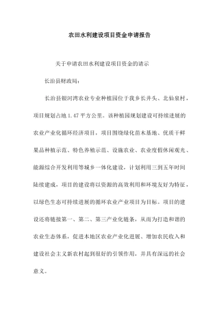 农田水利建设项目资金申请报告