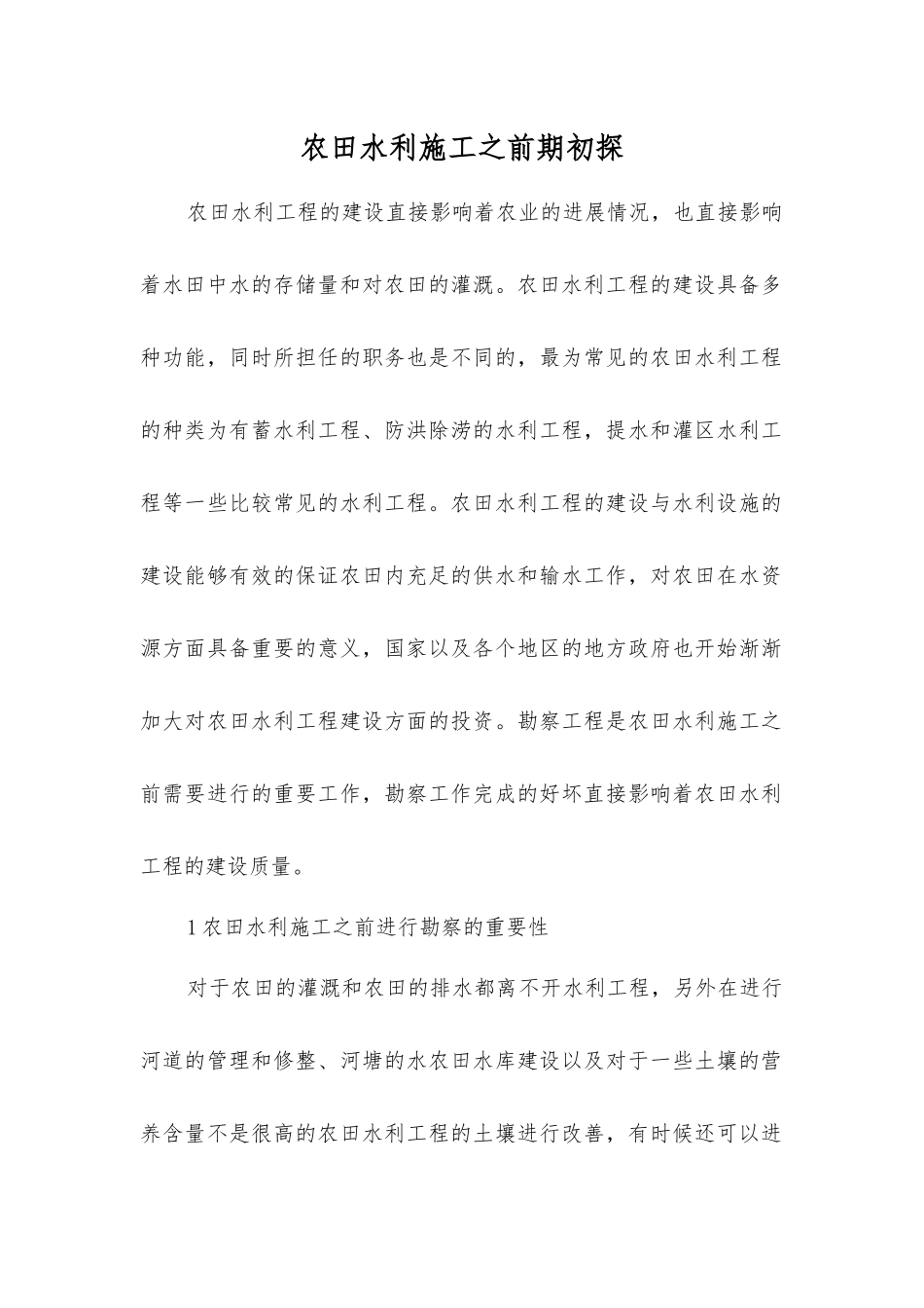 农田水利施工前期初探_第1页