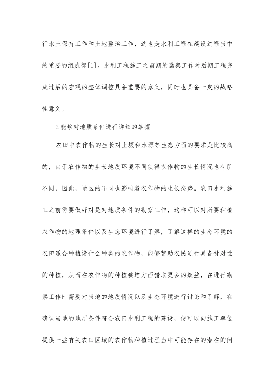 农田水利施工前期初探_第2页