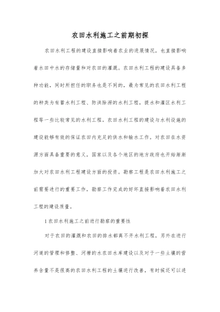 农田水利施工前期初探