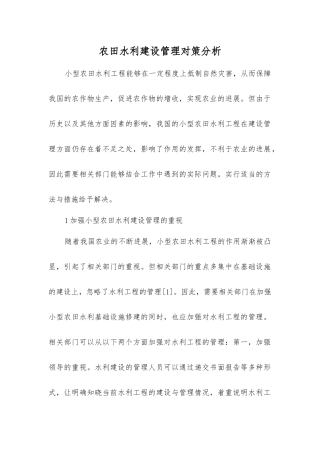 农田水利建设管理对策分析