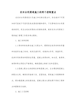 农田水利渠道施工的两个控制重点
