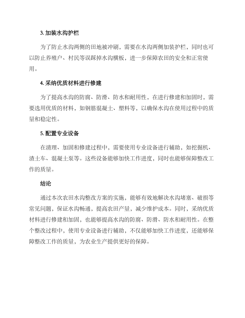 农田水沟整改方案_第2页