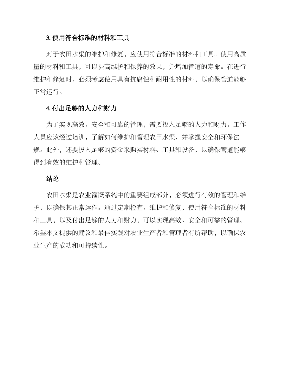 农田水渠管理方案_第2页