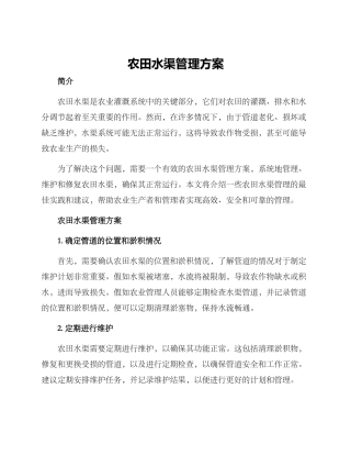 农田水渠管理方案