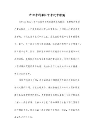 农田水利灌区节水技术措施