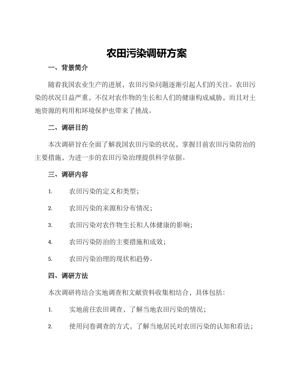 农田污染调研方案_第1页