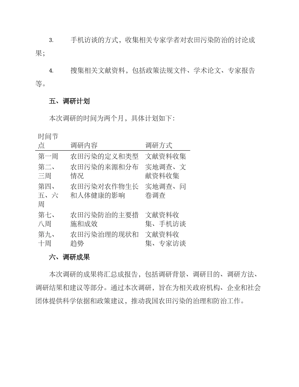 农田污染调研方案_第2页