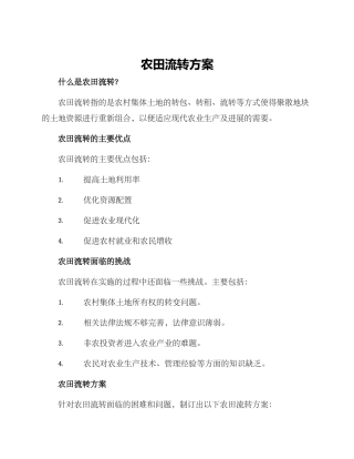 农田流转方案