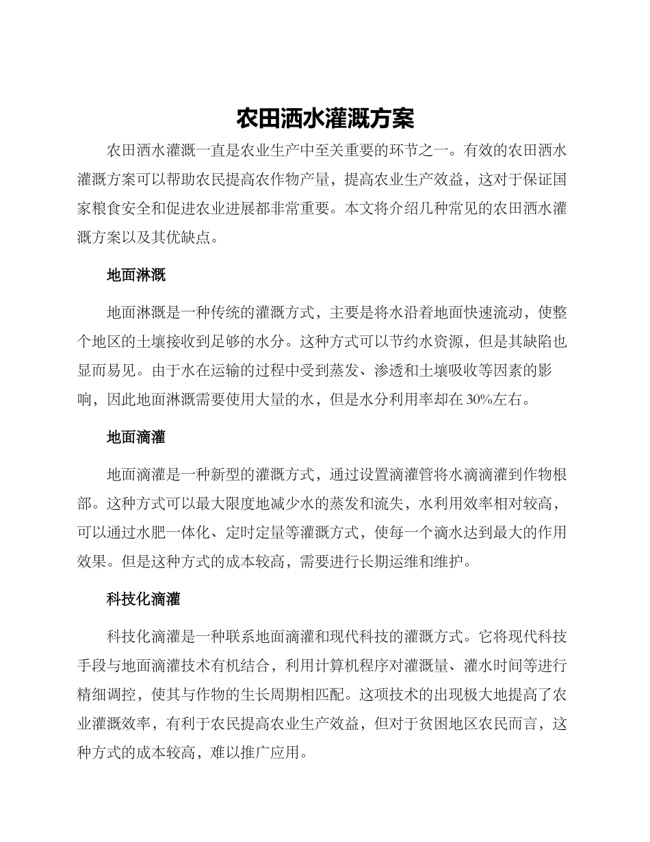 农田洒水灌溉方案_第1页