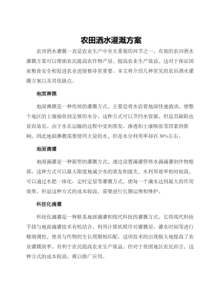 农田洒水灌溉方案