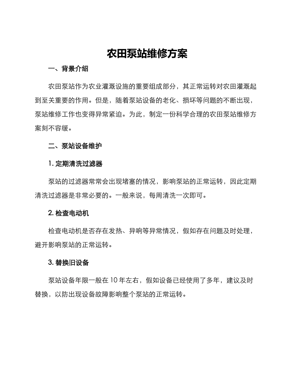 农田泵站维修方案_第1页