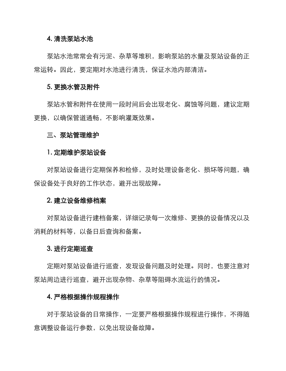 农田泵站维修方案_第2页