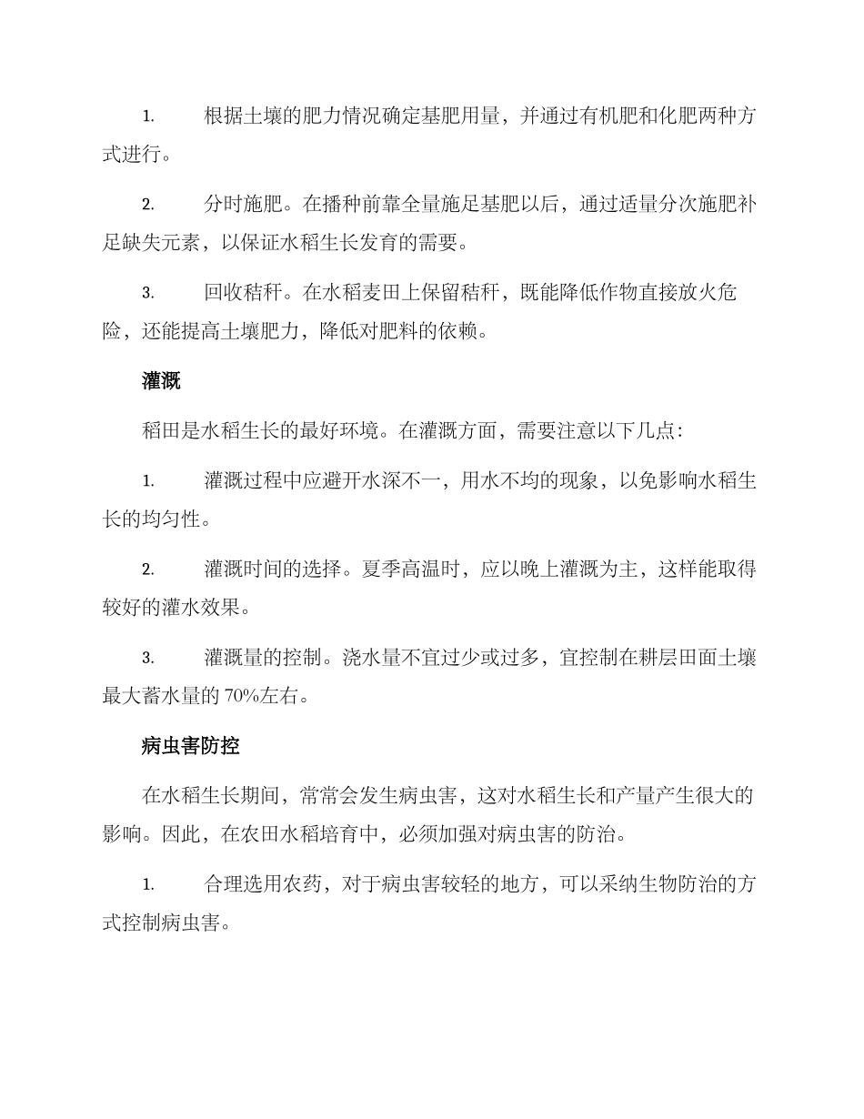 农田水稻培育方案_第2页