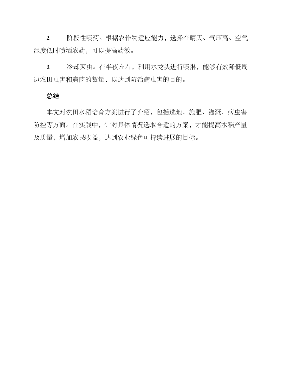 农田水稻培育方案_第3页
