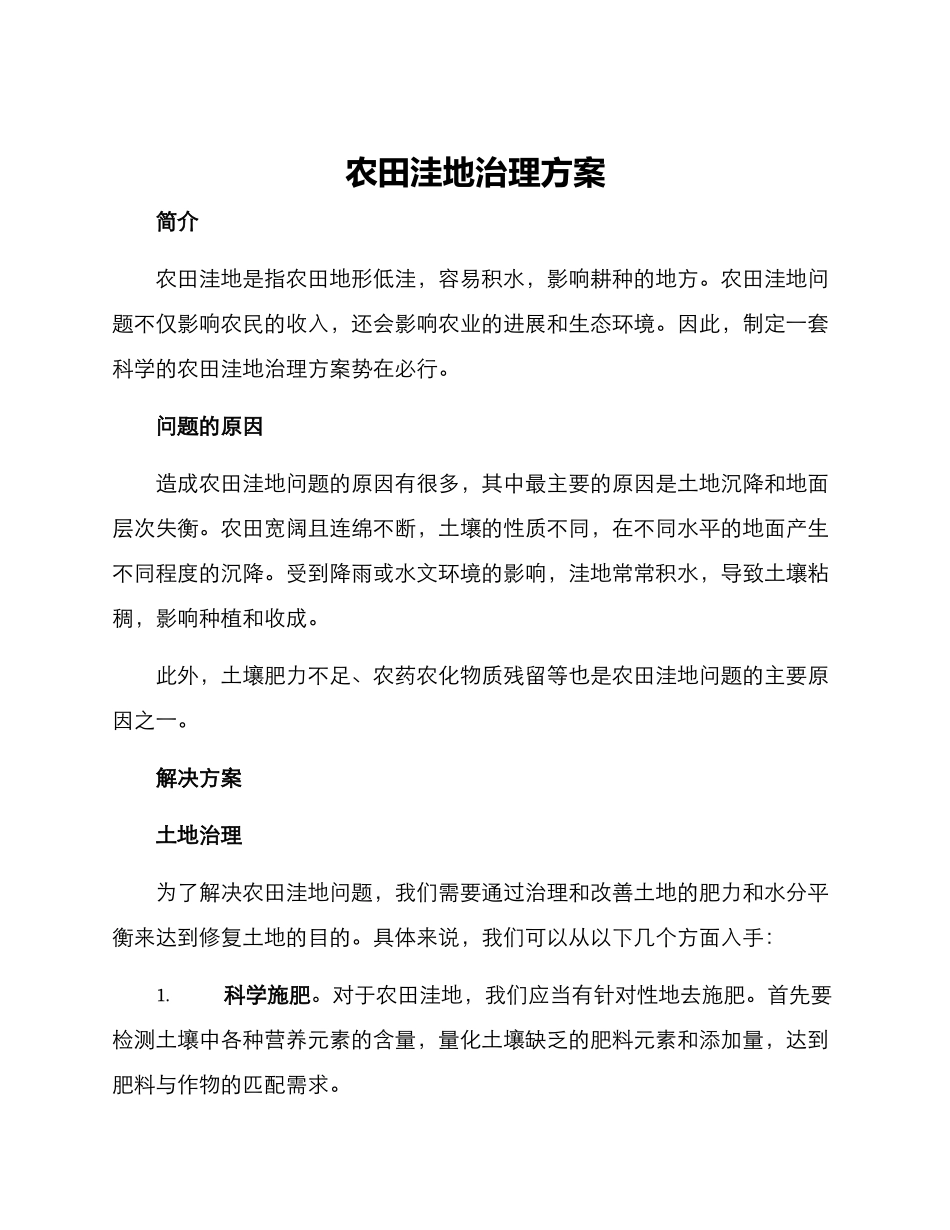 农田洼地治理方案_第1页