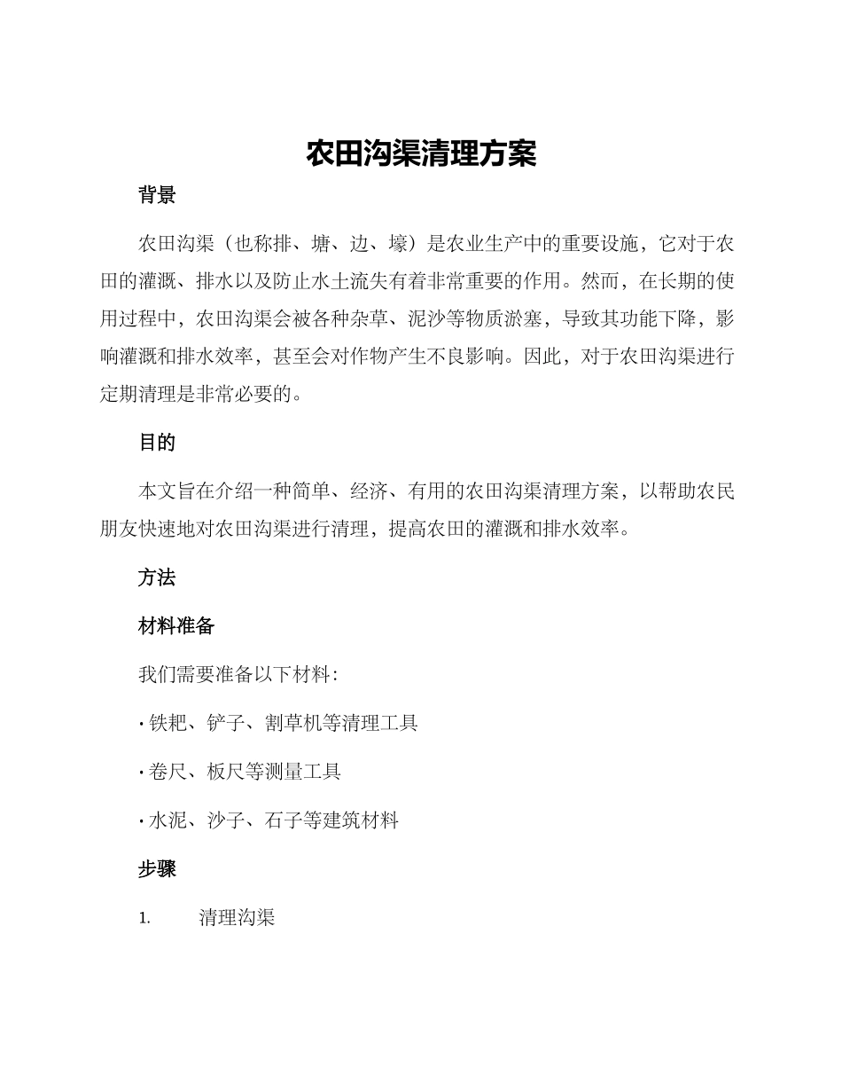 农田沟渠清理方案_第1页