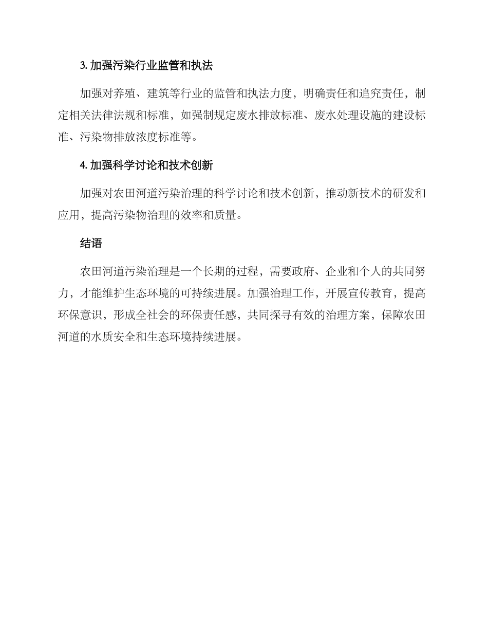 农田河道污染治理方案_第2页