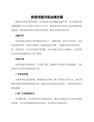 农田河道污染治理方案
