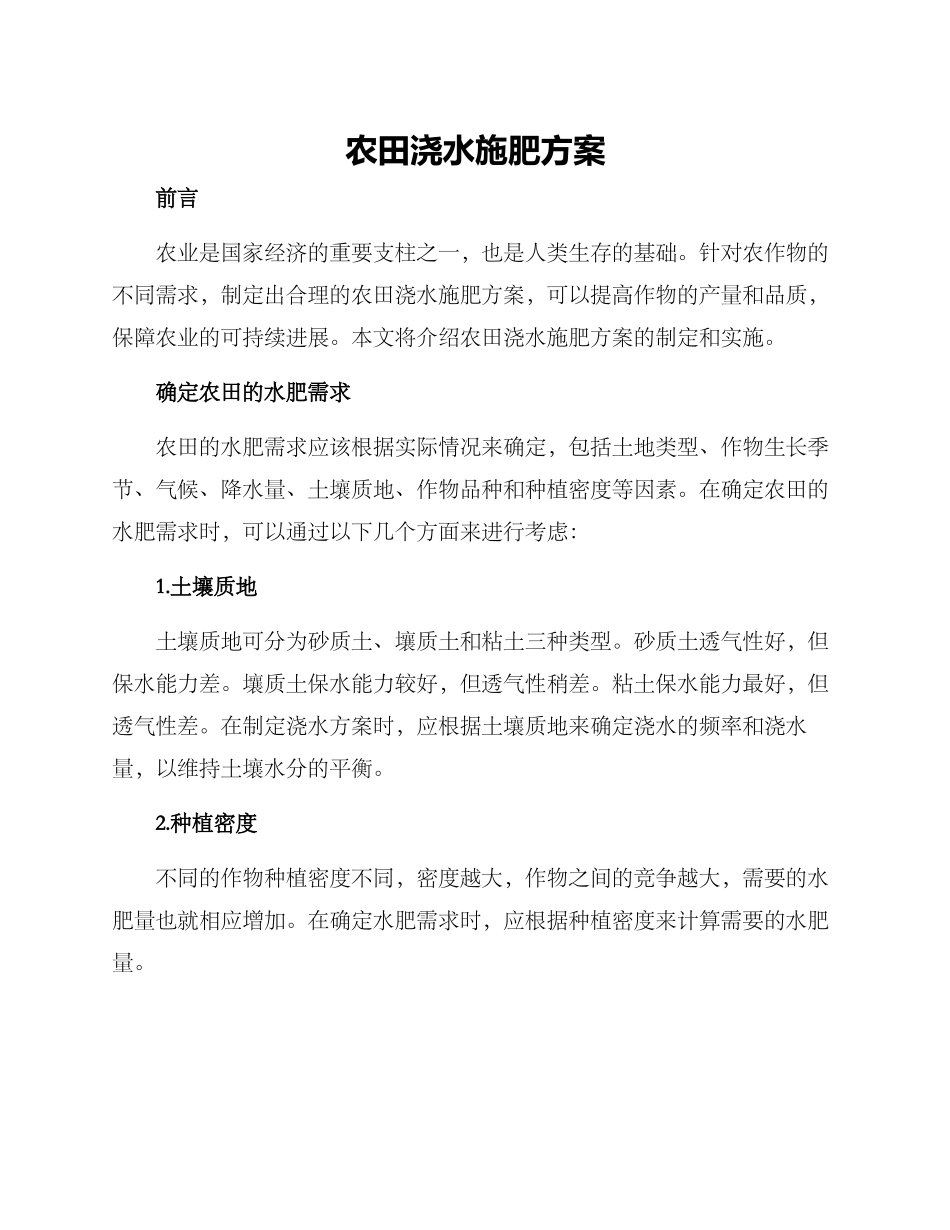 农田浇水施肥方案_第1页