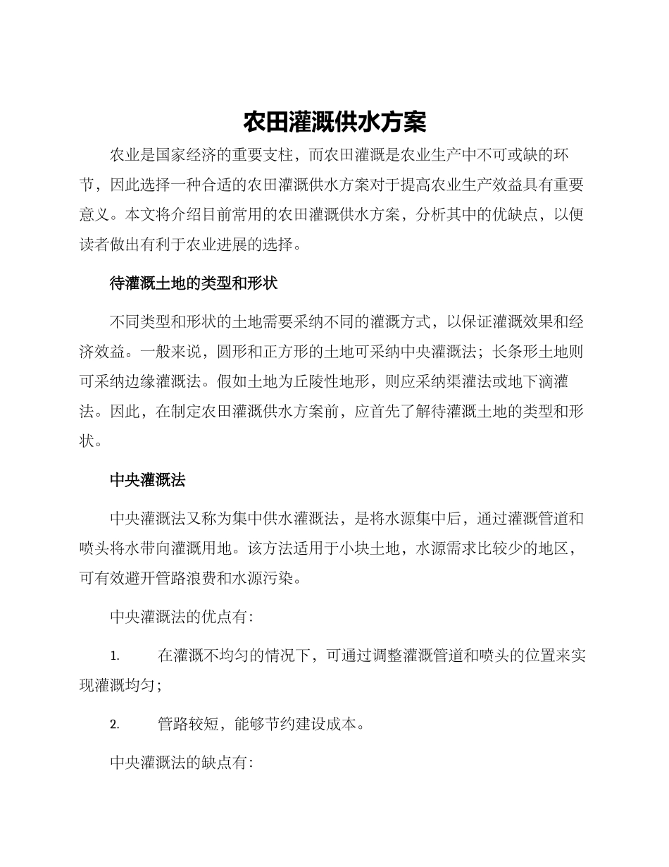 农田灌溉供水方案_第1页