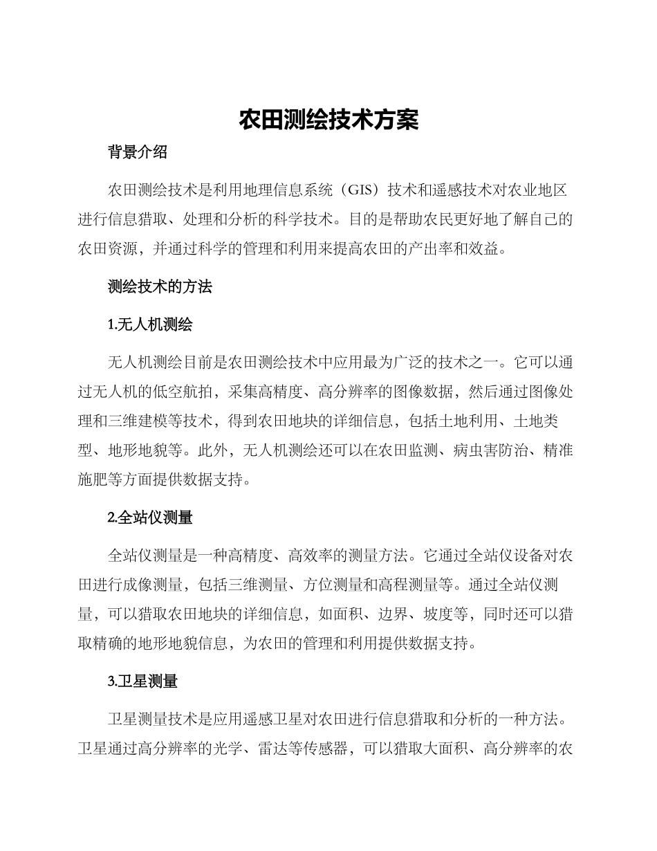农田测绘技术方案_第1页