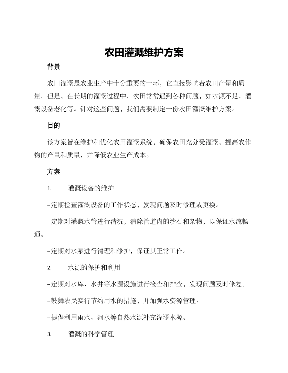 农田灌溉维护方案_第1页