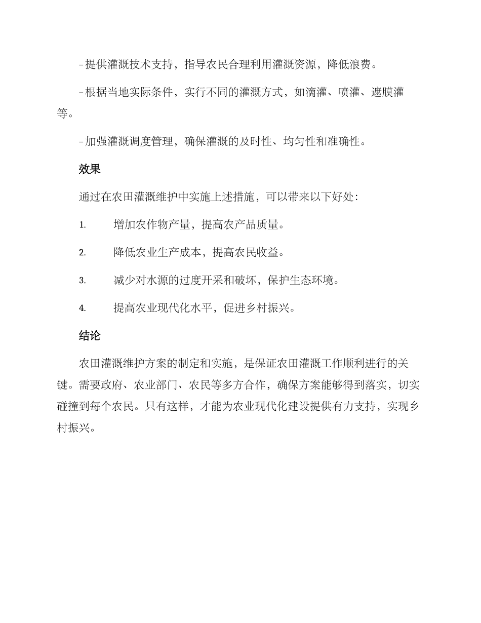 农田灌溉维护方案_第2页