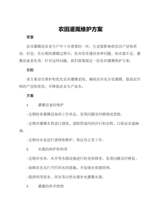 农田灌溉维护方案